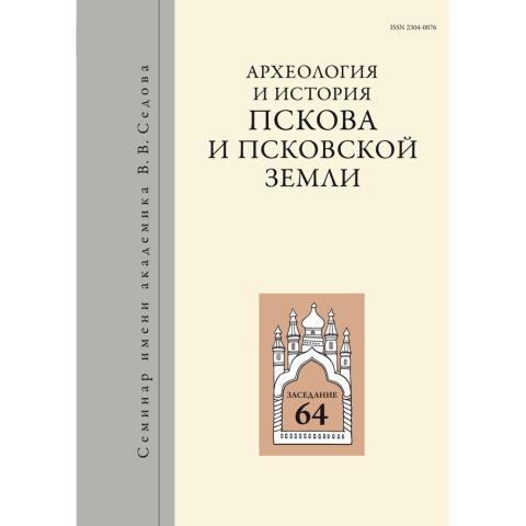 Археология и история Пскова и Псковской земли. Вып. 34