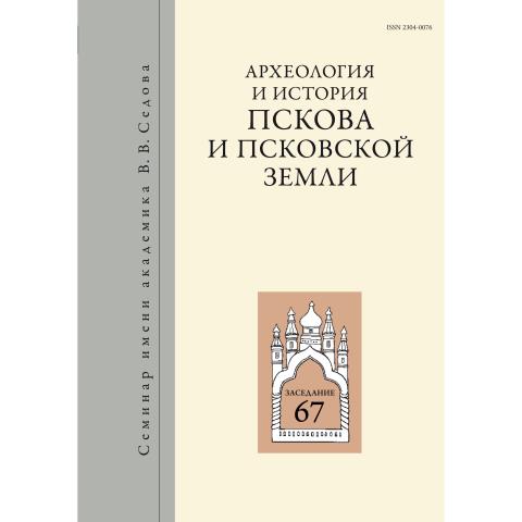 Археология и история Пскова и Псковской земли. Вып. 37