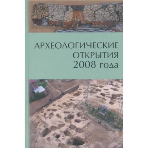 Археологические открытия 2008 года
