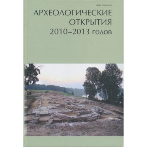 Археологические открытия 2010-2013 годов