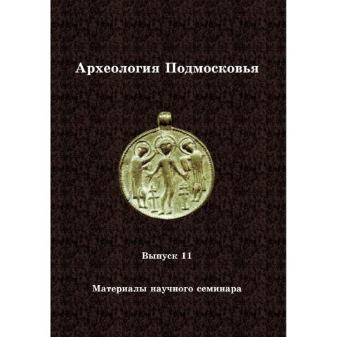Археология Подмосковья. Вып. 11