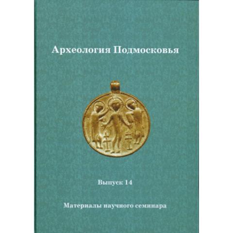 Археология Подмосковья. Вып. 14