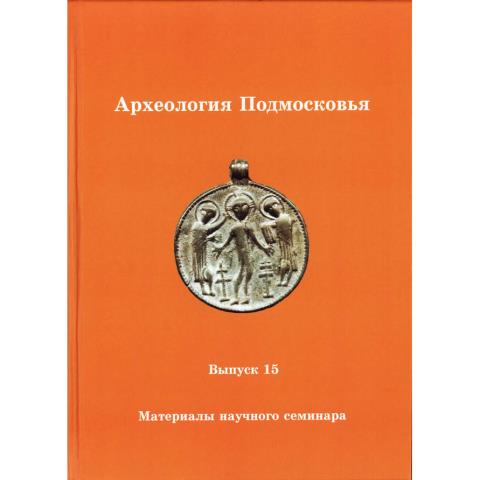 Археология Подмосковья. Вып. 15 