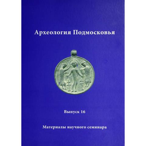 Археология Подмосковья. Вып. 16