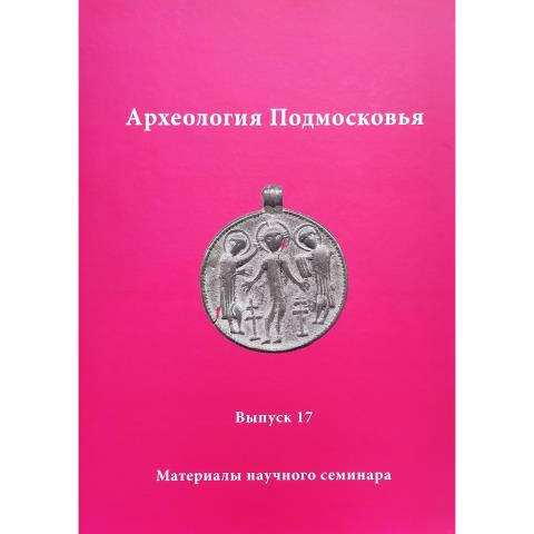 Археология Подмосковья. Вып. 17