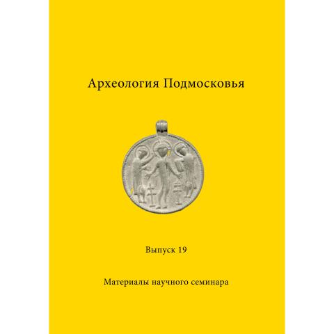 Археология Подмосковья. Вып. 19
