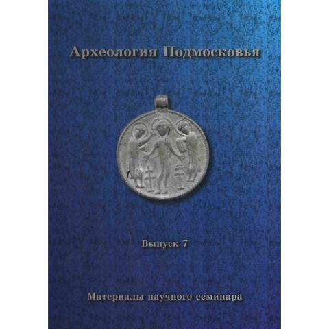 Археология Подмосковья. Вып. 7