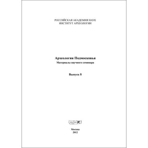 Археология Подмосковья. Вып. 8