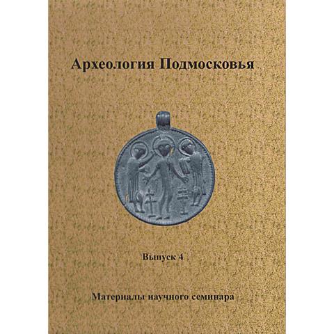 Археология Подмосковья. Вып. 4