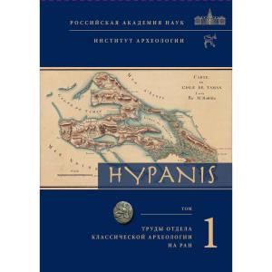 Hypanis. Труды отдела классической археологии ИА РАН