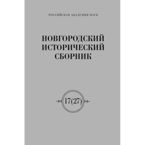 Новгородский исторический сборник (НИС)