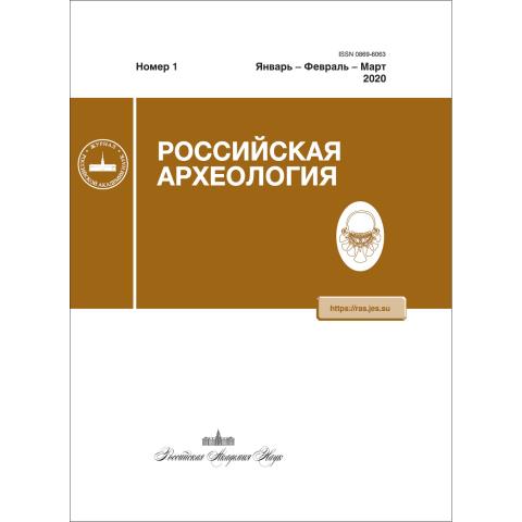 Российская археология. 2020, № 1