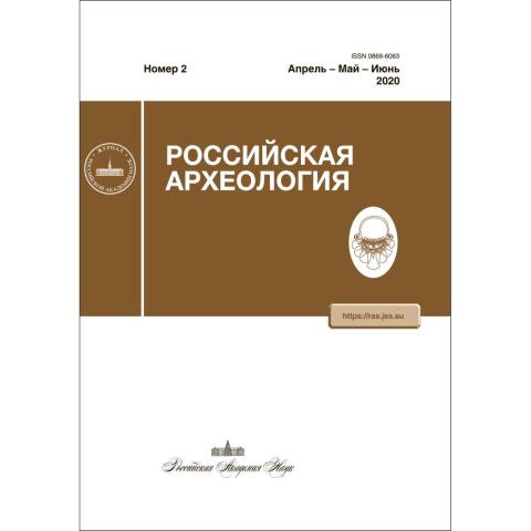 Российская археология. 2020, № 2