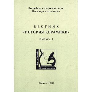 Вестник «История керамики». Вып. 1. М.: ИА РАН. 2019. 174 с., ил.