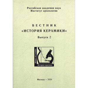 Вестник «История керамики». Вып. 2. М.: ИА РАН, 2020. 208 с., ил.