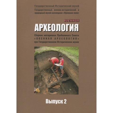 Военная археология. Вып. 2. 