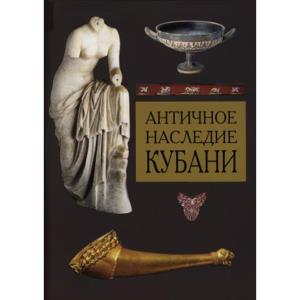 Античное наследие Кубани (в трех томах)