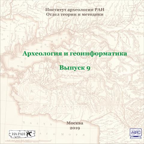 Археология и геоинформатика. Вып. 9 [Электронный ресурс]