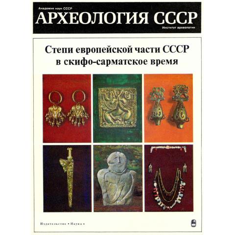 Археология СССР (Археология)