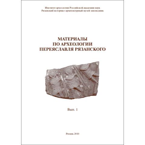 Материалы по археологии Переяславля Рязанского. Вып. 1