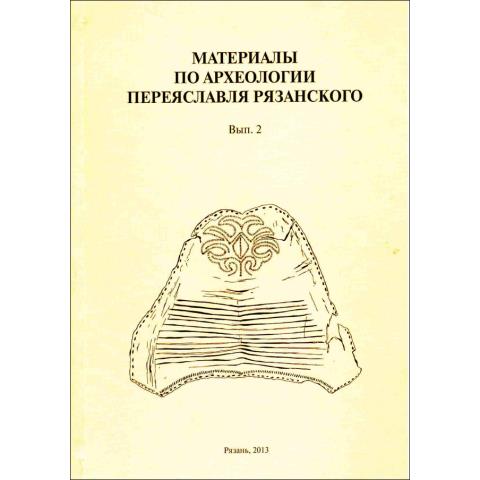 Материалы по археологии Переяславля Рязанского. Вып. 2