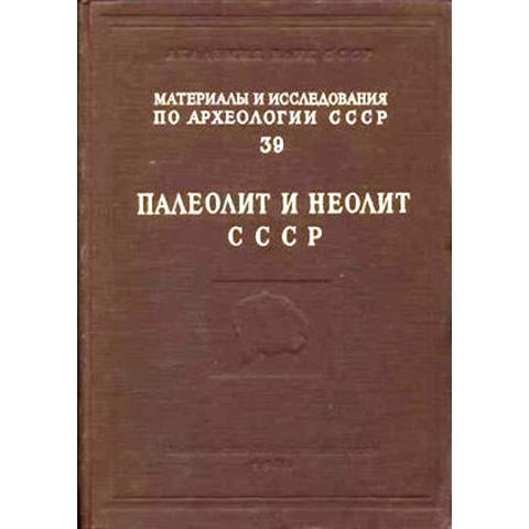 Палеолит и неолит СССР. Т. 2
