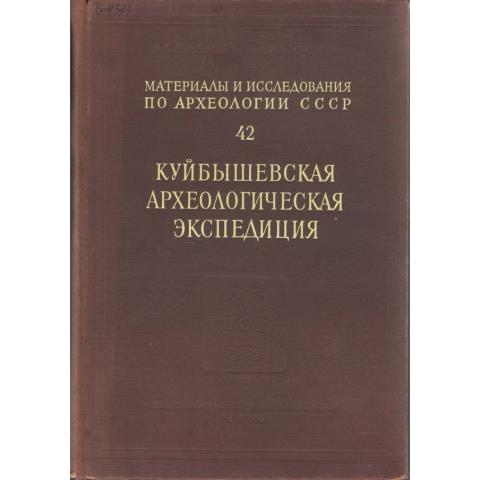 Труды Куйбышевской археологической экспедиции.Т. I