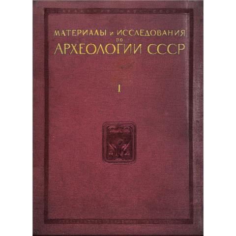 Материалы и исследования по археологии СССР (МИА)