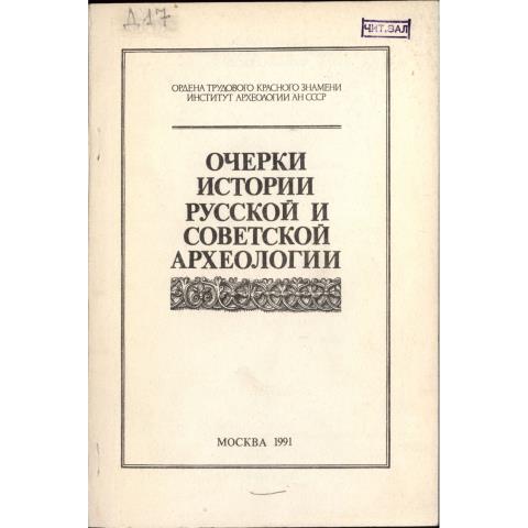 Очерки истории русской и советской археологии