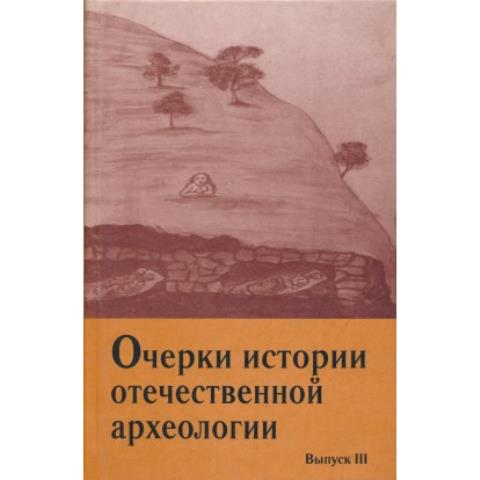 Очерки истории отечественной археологии. Вып. III