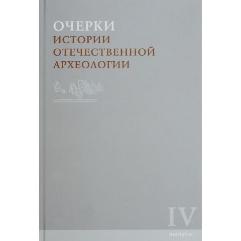 Очерки истории отечественной археологии. Вып. IV