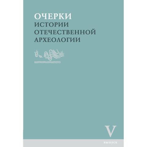 Очерки истории отечественной археологии. Вып. V