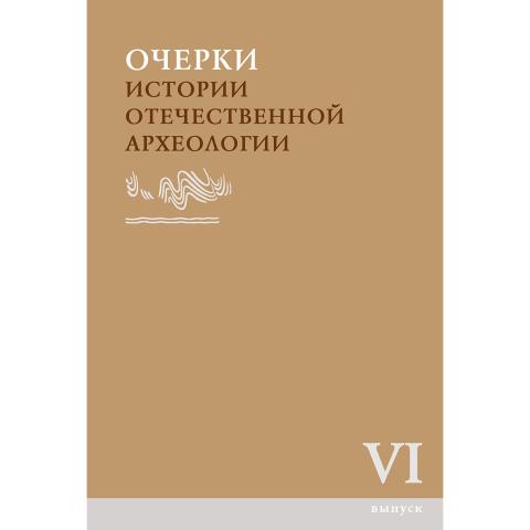 Очерки истории отечественной археологии. Вып. VI