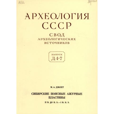 Сибирские поясные ажурные пластины II в. до н.э.–I в. н.э.