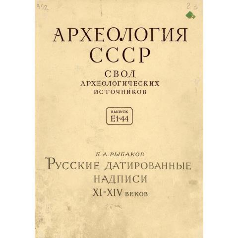 Русские датированные надписи XI–XIV веков