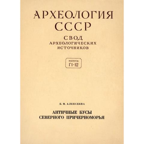 Античные бусы Северного Причерноморья. Т. 1