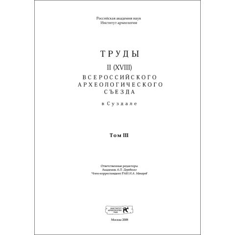 Труды II (XVIII) Всероссийского археологического съезда в Суздале. Том III