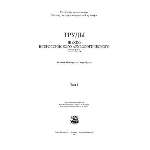 Труды III (XIX) Всероссийского археологического съезда. Том I