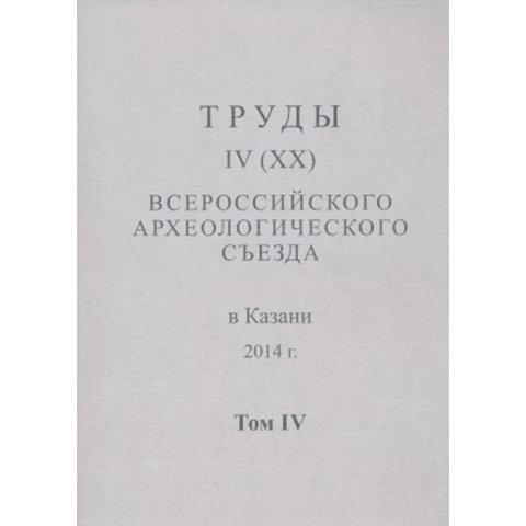 Труды IV (XX) Всероссийского археологического съезда в Казани. Том IV