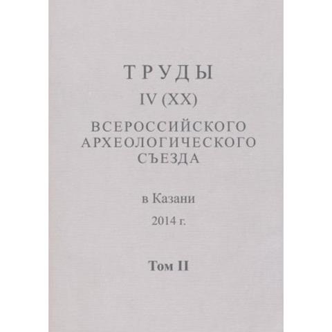Труды IV (XX) Всероссийского археологического съезда в Казани. Том II