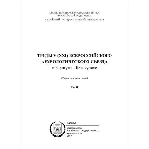Труды V (XXI) Всероссийского археологического съезда. Том II
