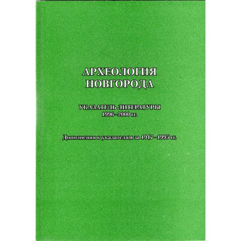 Археология Новгорода. Указатель литературы. 1996-2000