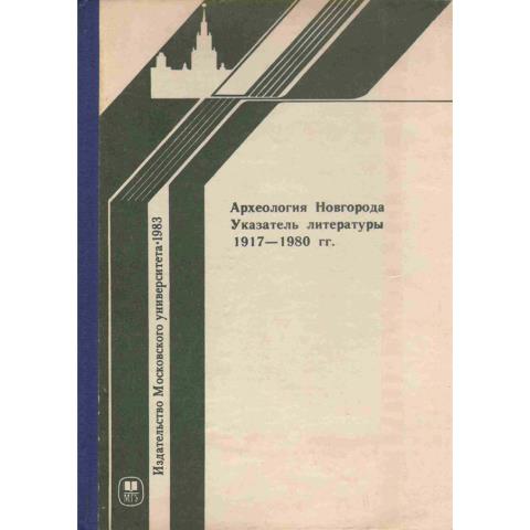 Археология Новгорода. Указатель литературы. 1917-1980