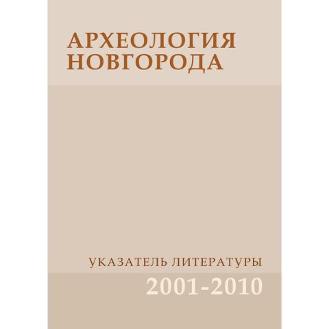 Археология Новгорода. Указатель литературы. 2001-2010