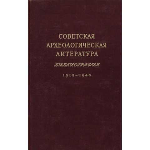Советская археологическая литература. Библиография. 1918-1940