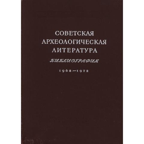 Советская археологическая литература. Библиография. 1968-1972