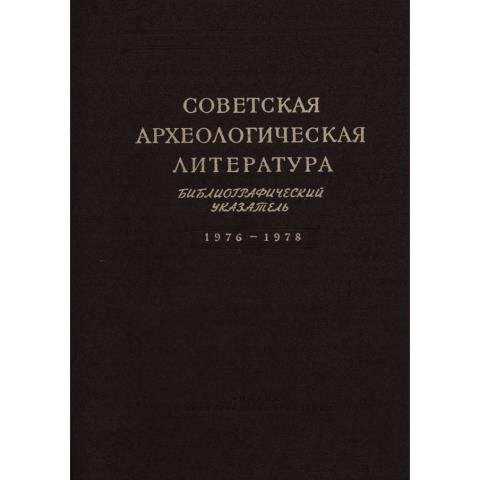 Советская археологическая литература. Библиография. 1976-1978