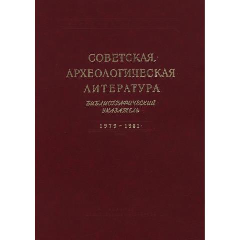 Советская археологическая литература. Библиографический указатель. 1979-1981