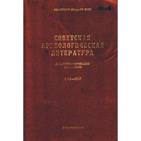 Советская археологическая литература. Библиография. 1985-1987