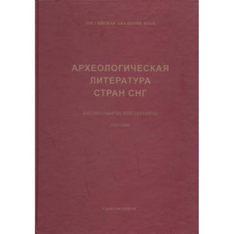 Археологическая литература стран СНГ. 1992-1994